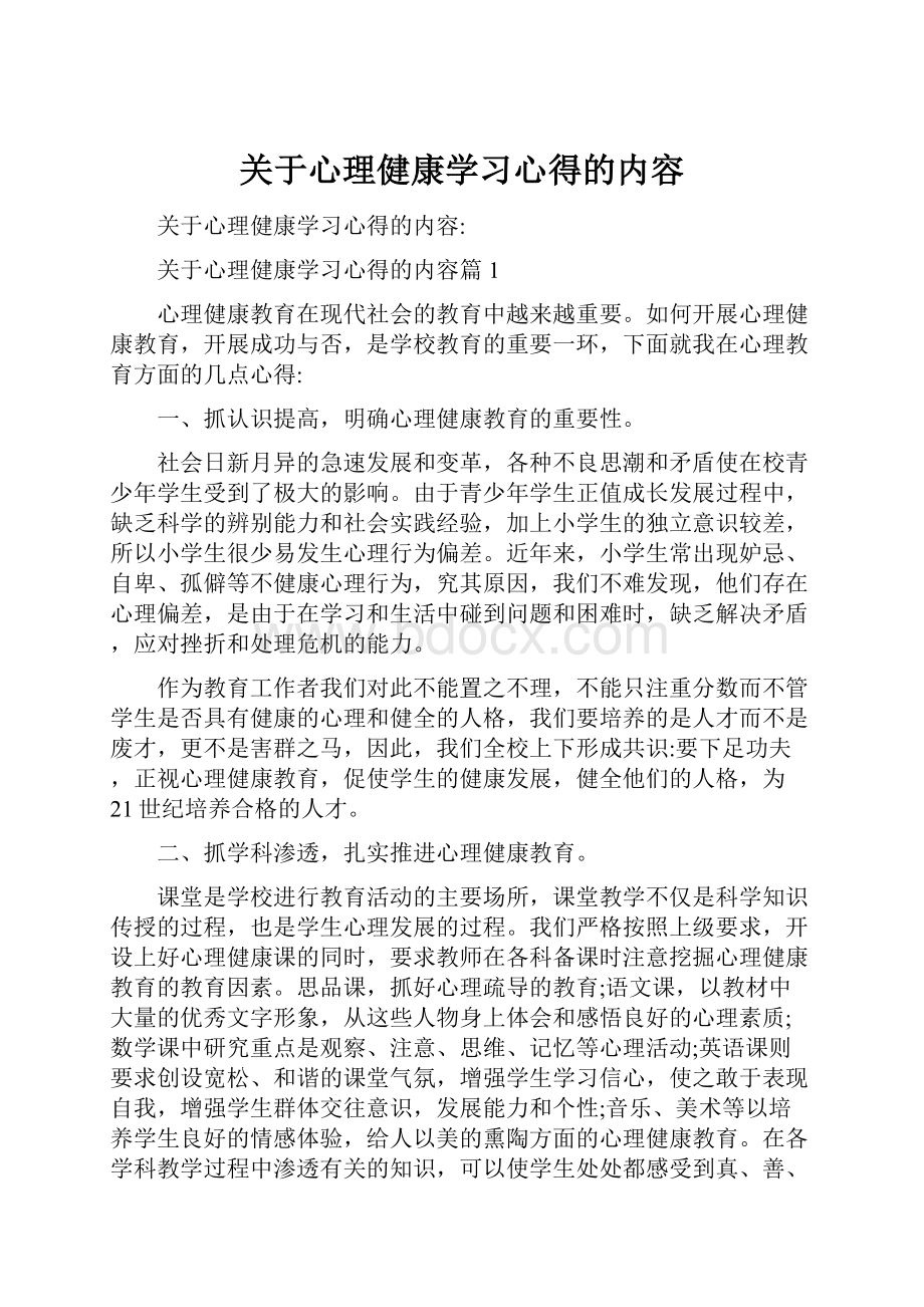 关于心理健康学习心得的内容.docx