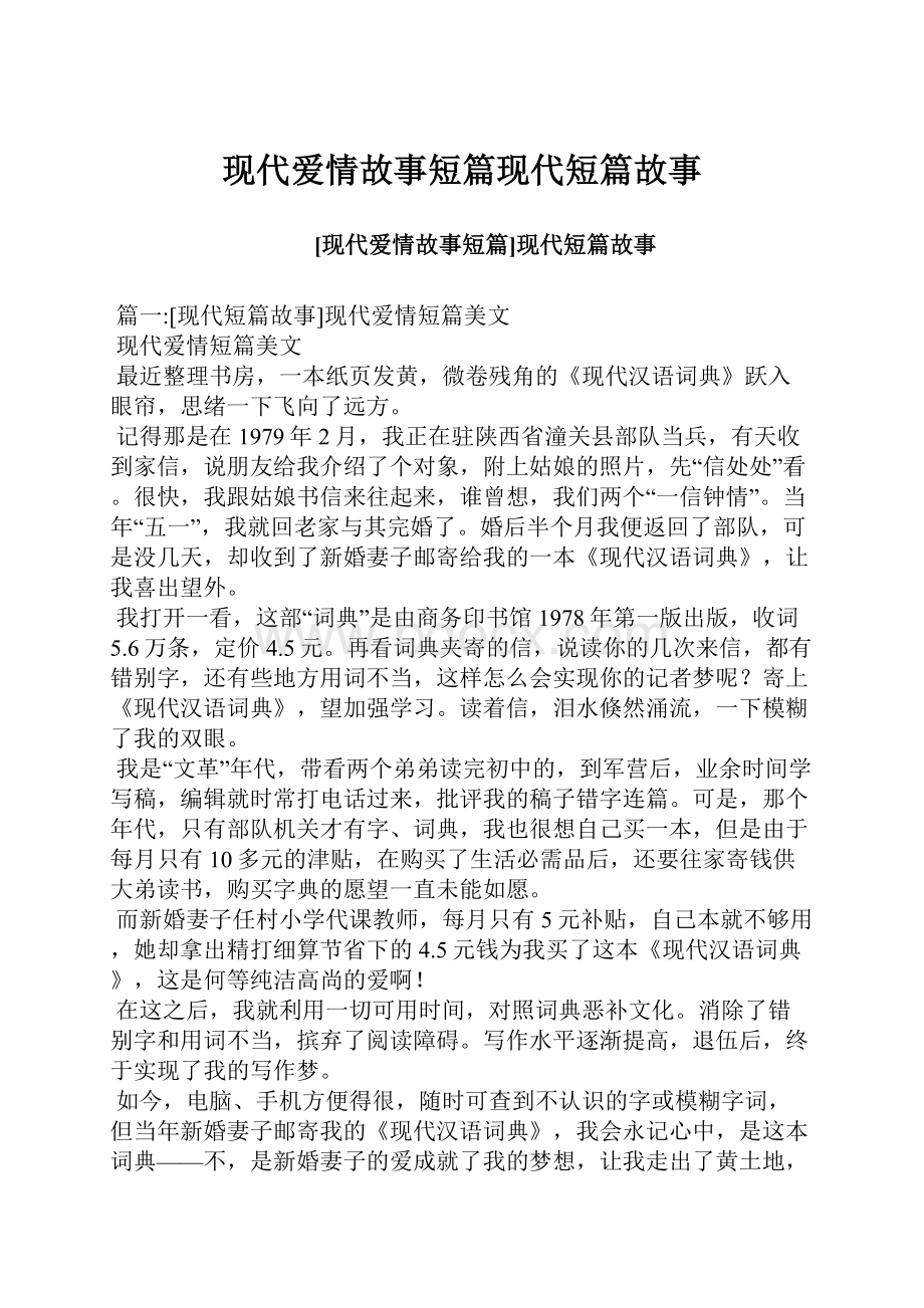 现代爱情故事短篇现代短篇故事.docx_第1页