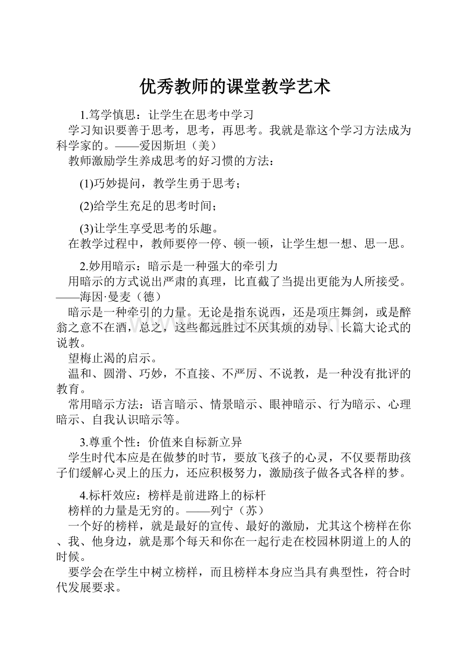 优秀教师的课堂教学艺术.docx