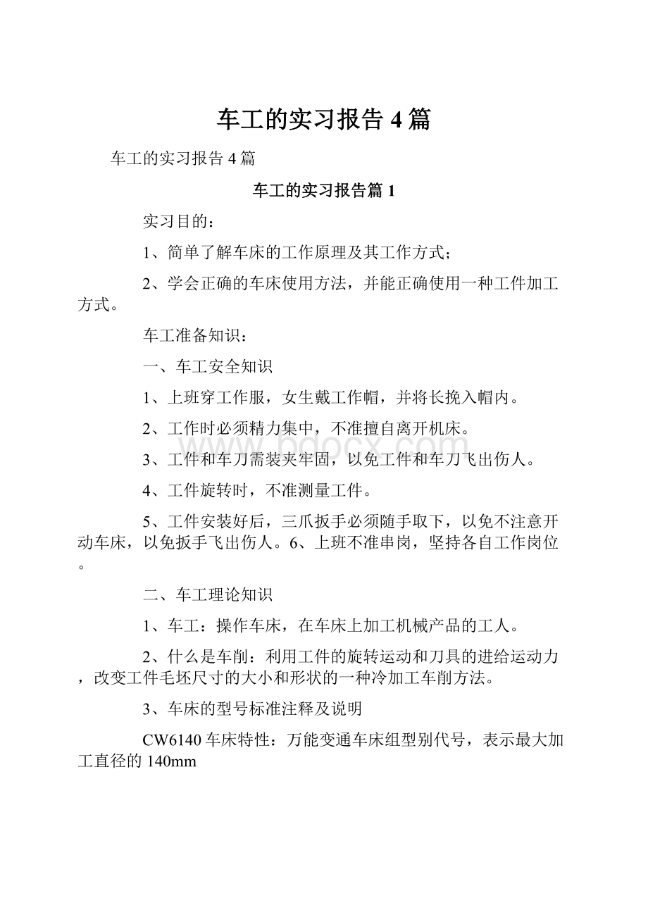 车工的实习报告4篇.docx