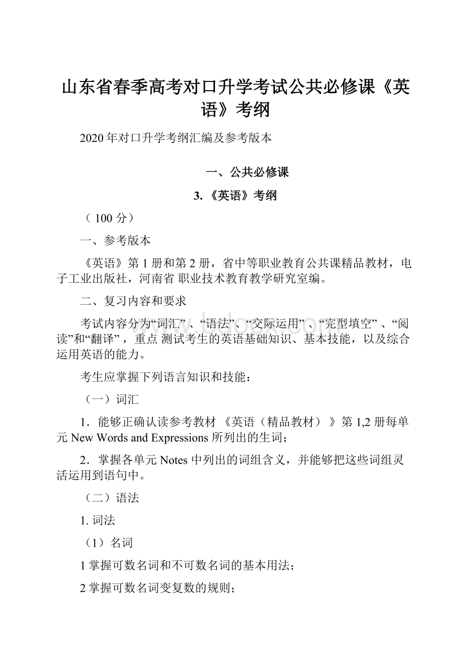 山东省春季高考对口升学考试公共必修课《英语》考纲.docx