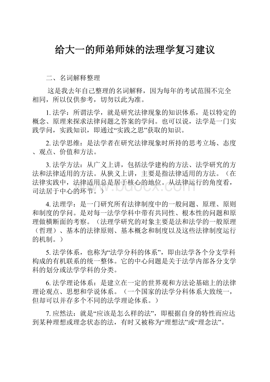 给大一的师弟师妹的法理学复习建议.docx