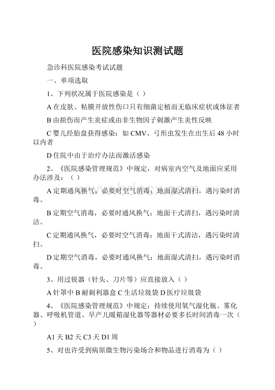 医院感染知识测试题.docx_第1页