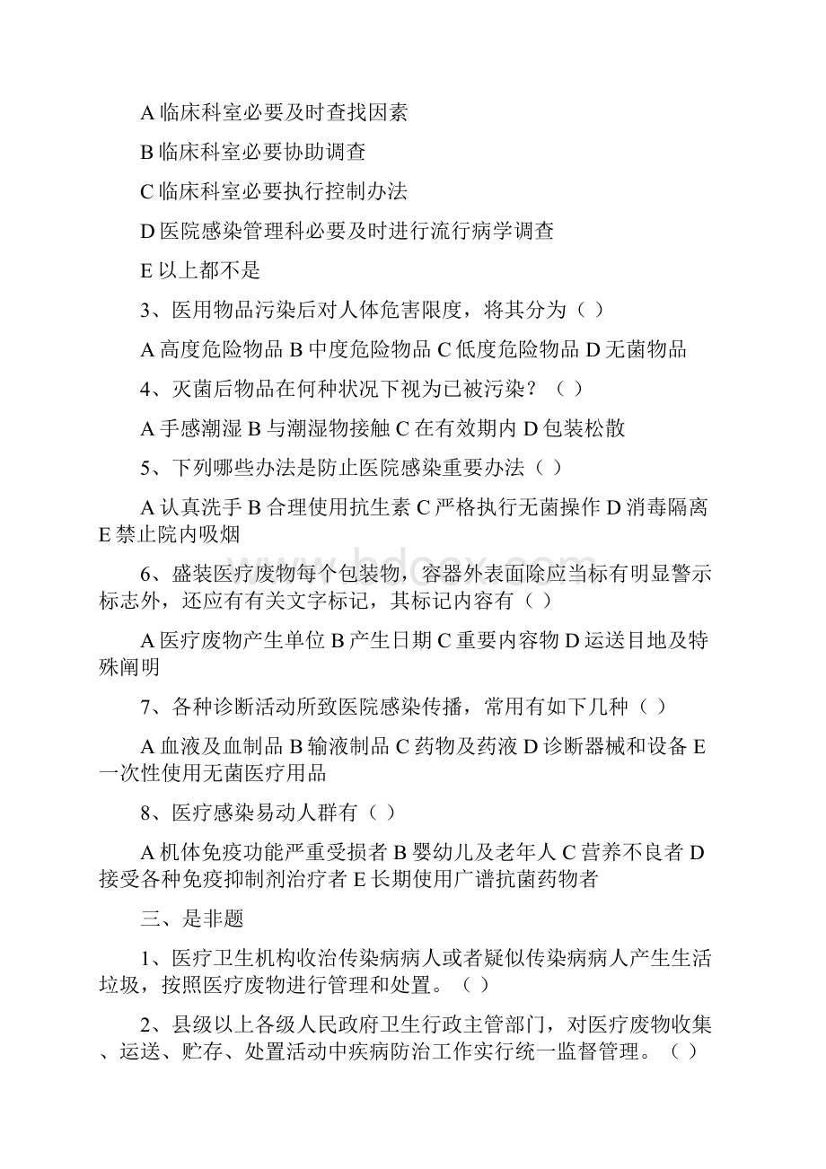 医院感染知识测试题.docx_第3页