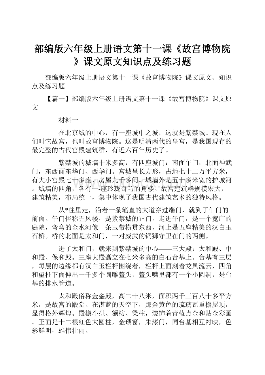 部编版六年级上册语文第十一课《故宫博物院》课文原文知识点及练习题.docx