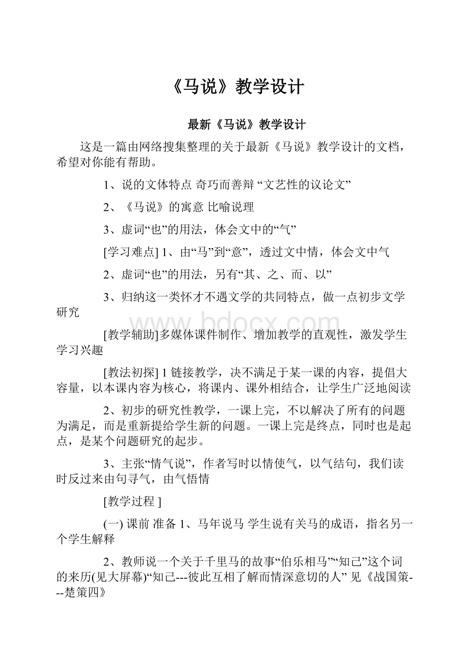 《马说》教学设计.docx