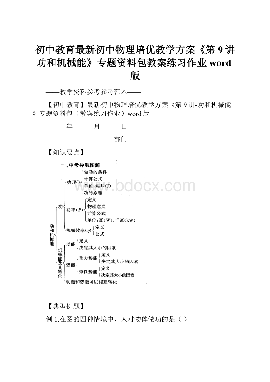 初中教育最新初中物理培优教学方案《第9讲功和机械能》专题资料包教案练习作业word版.docx_第1页