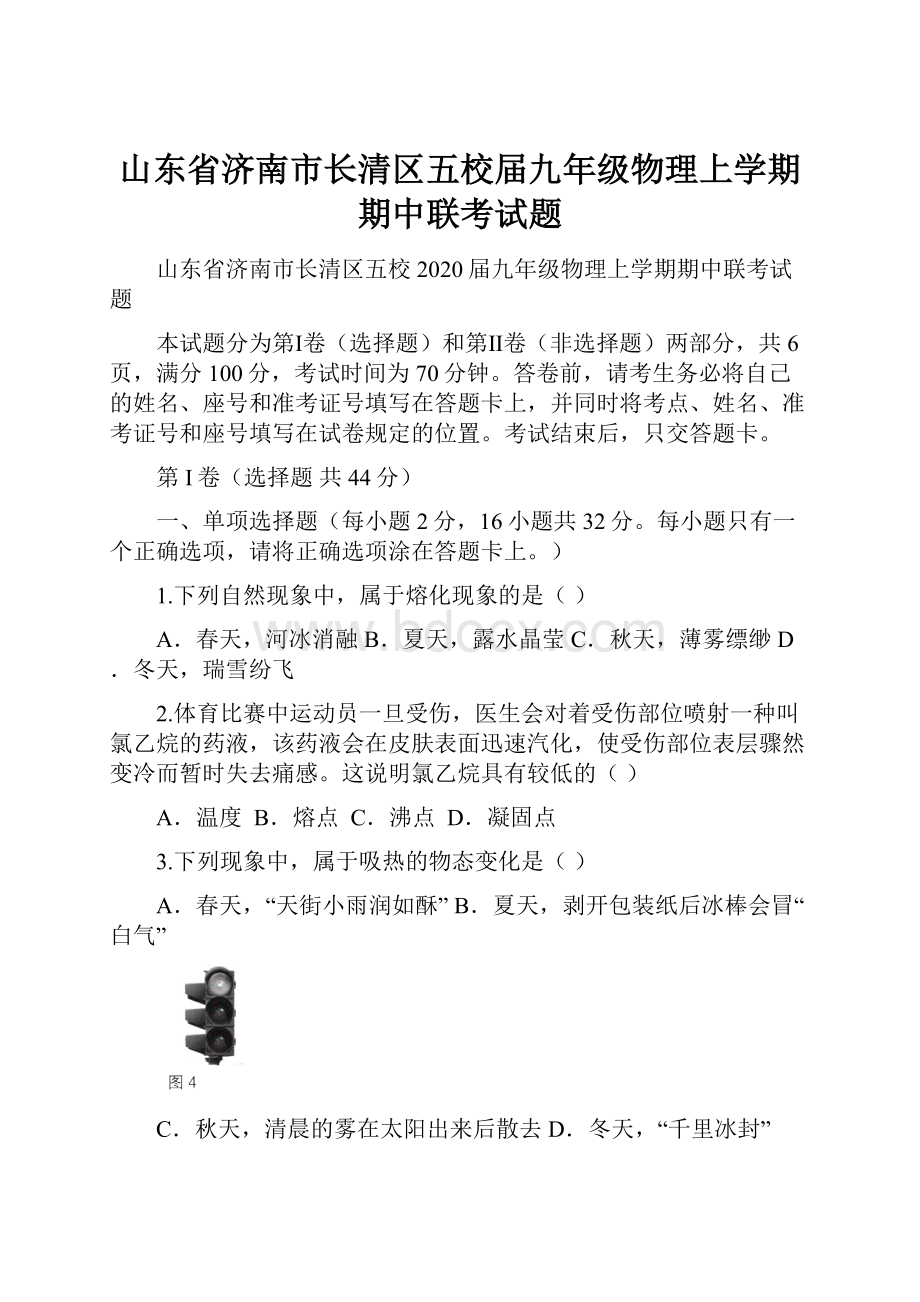 山东省济南市长清区五校届九年级物理上学期期中联考试题.docx