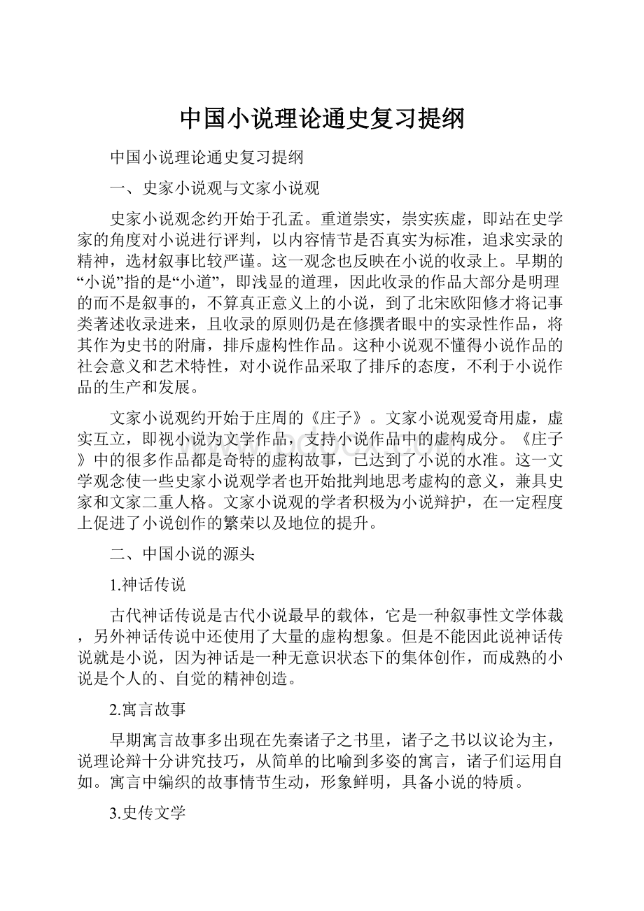 中国小说理论通史复习提纲.docx