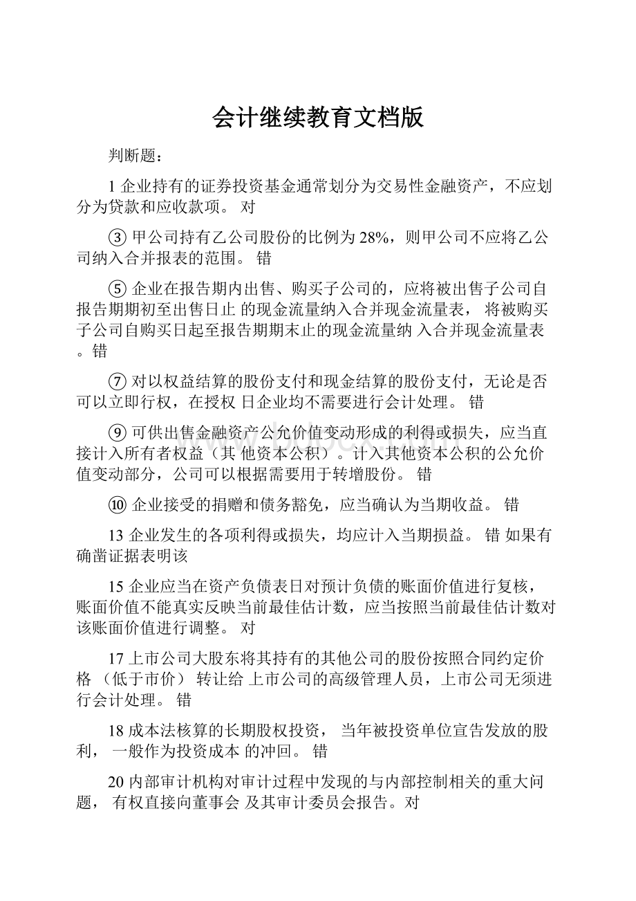 会计继续教育文档版.docx