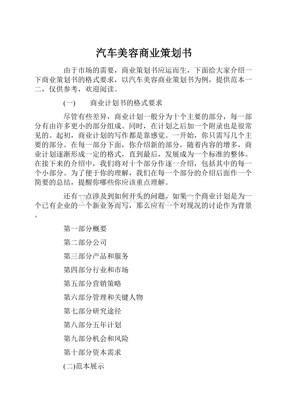 汽车美容商业策划书.docx