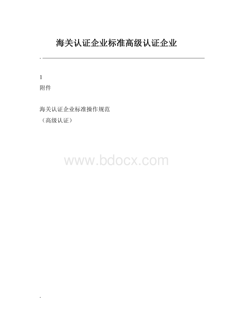 海关认证企业标准高级认证企业.docx