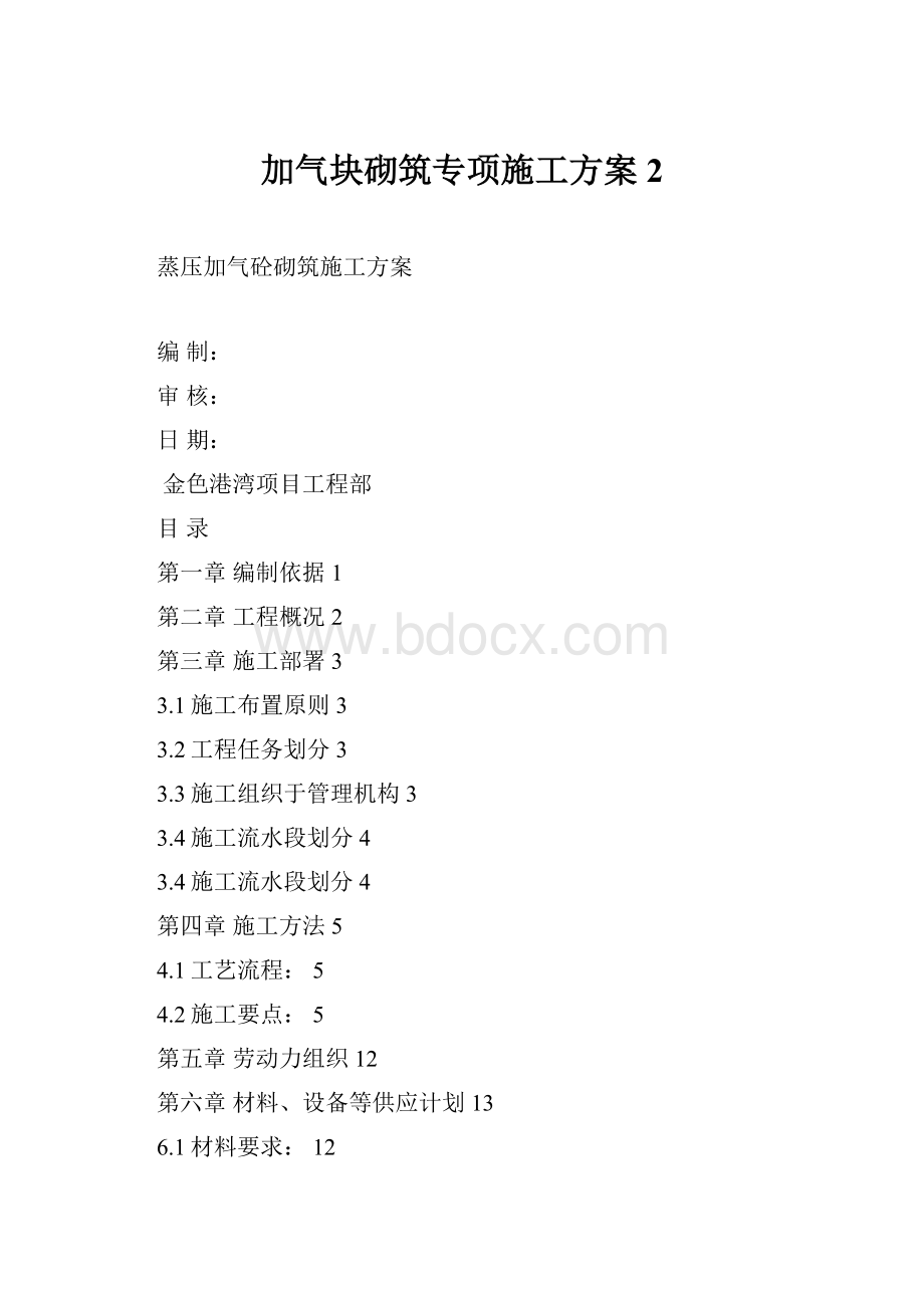 加气块砌筑专项施工方案 2.docx_第1页