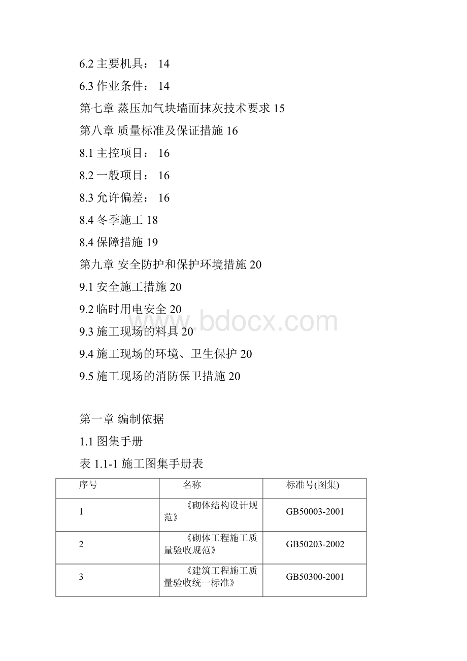 加气块砌筑专项施工方案 2.docx_第2页