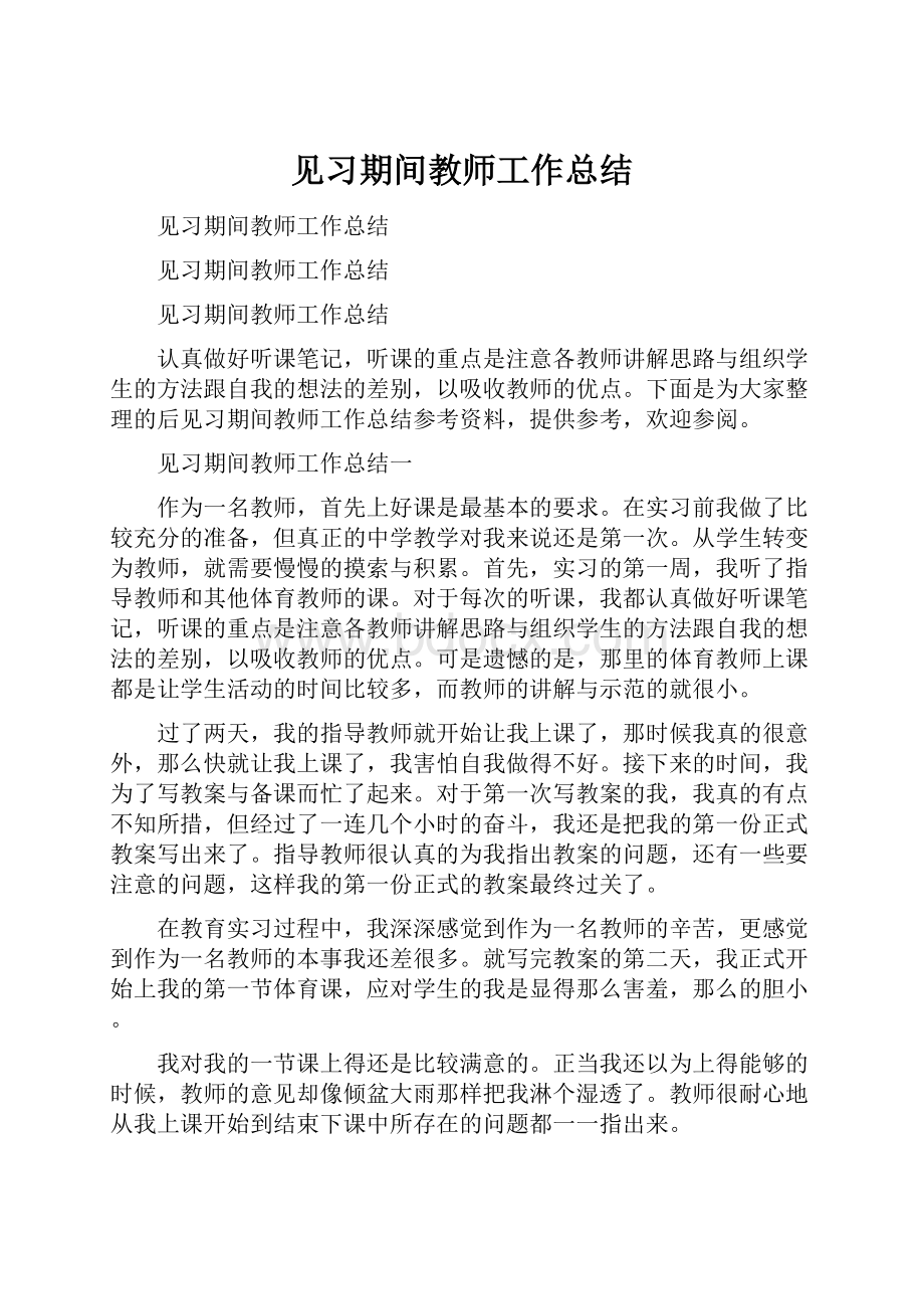 见习期间教师工作总结.docx