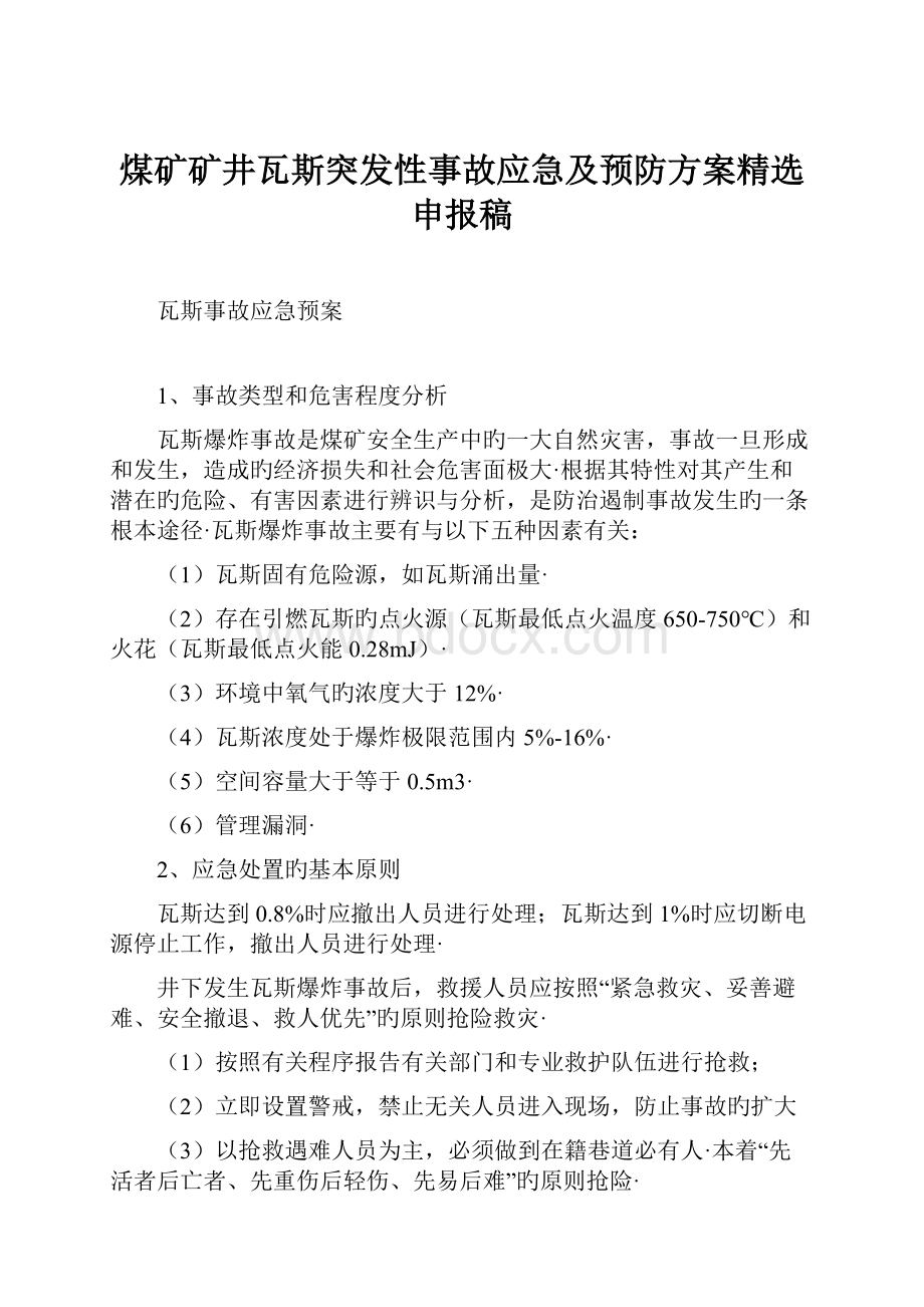 煤矿矿井瓦斯突发性事故应急及预防方案精选申报稿.docx_第1页