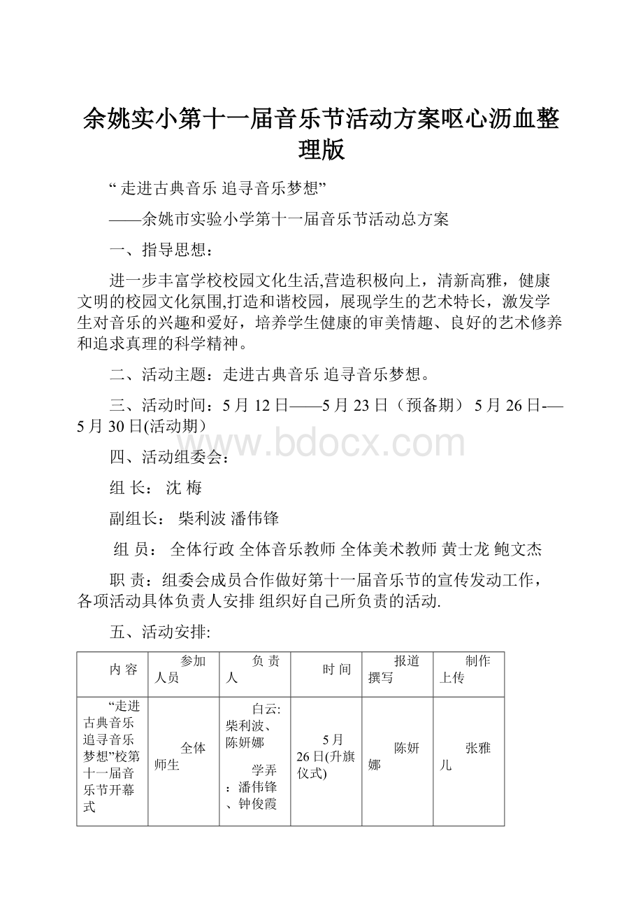 余姚实小第十一届音乐节活动方案呕心沥血整理版.docx_第1页