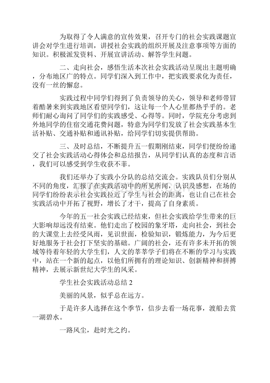 学生社会实践活动总结.docx_第2页