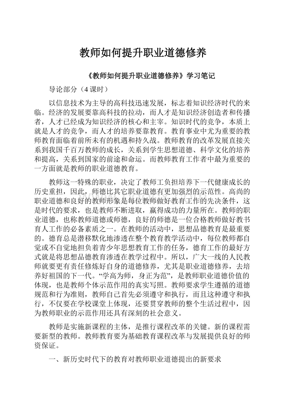 教师如何提升职业道德修养.docx