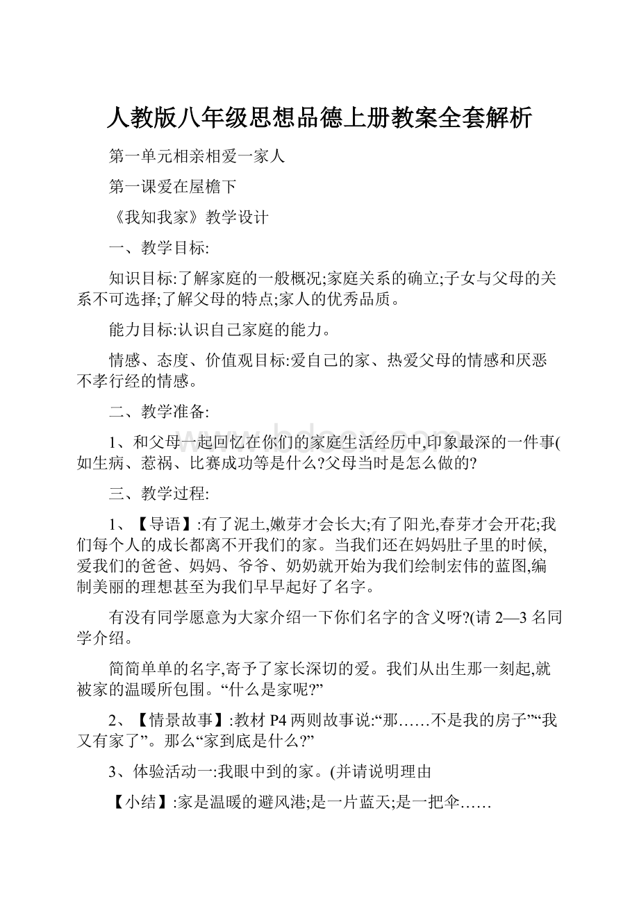 人教版八年级思想品德上册教案全套解析.docx_第1页