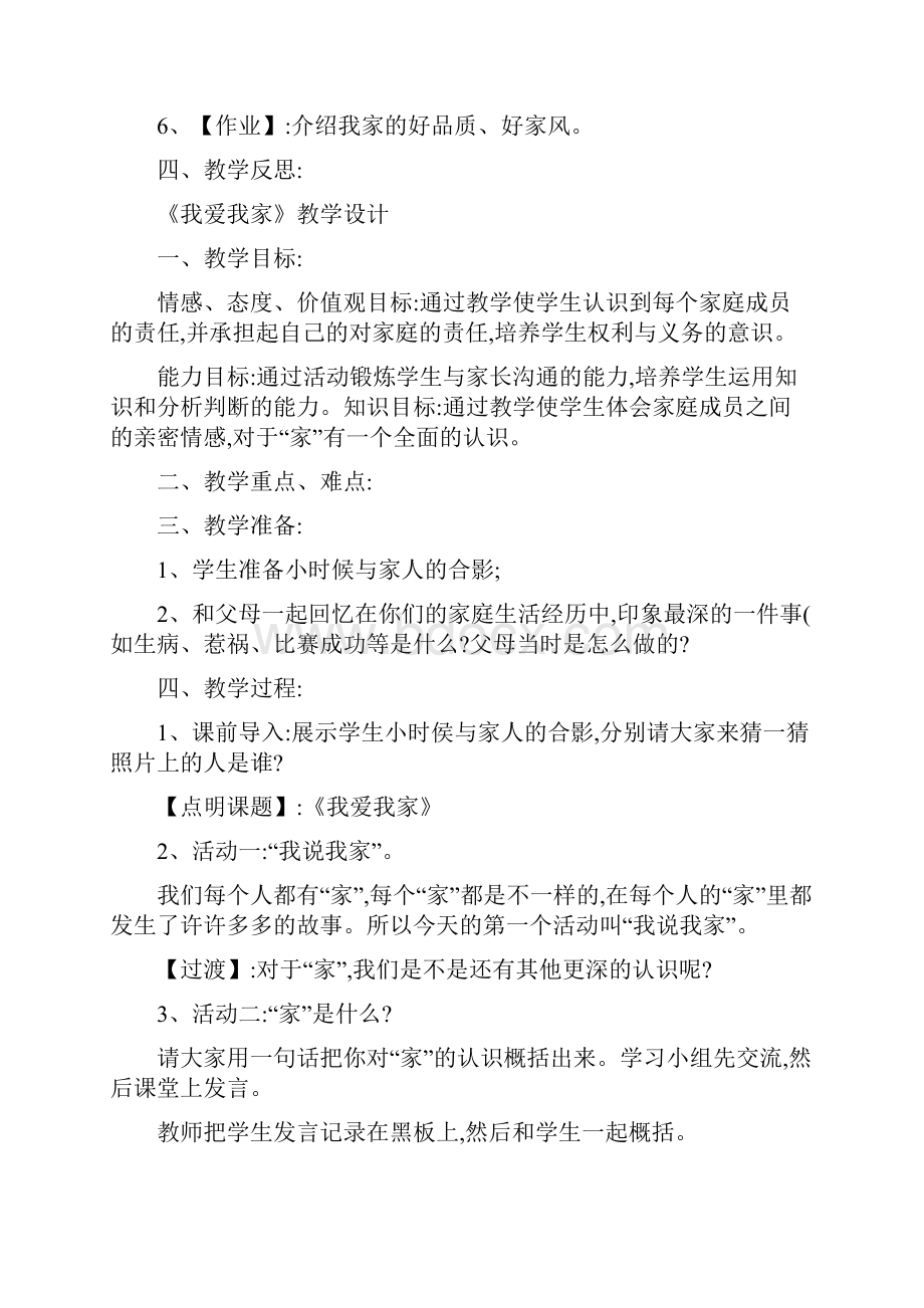 人教版八年级思想品德上册教案全套解析.docx_第3页