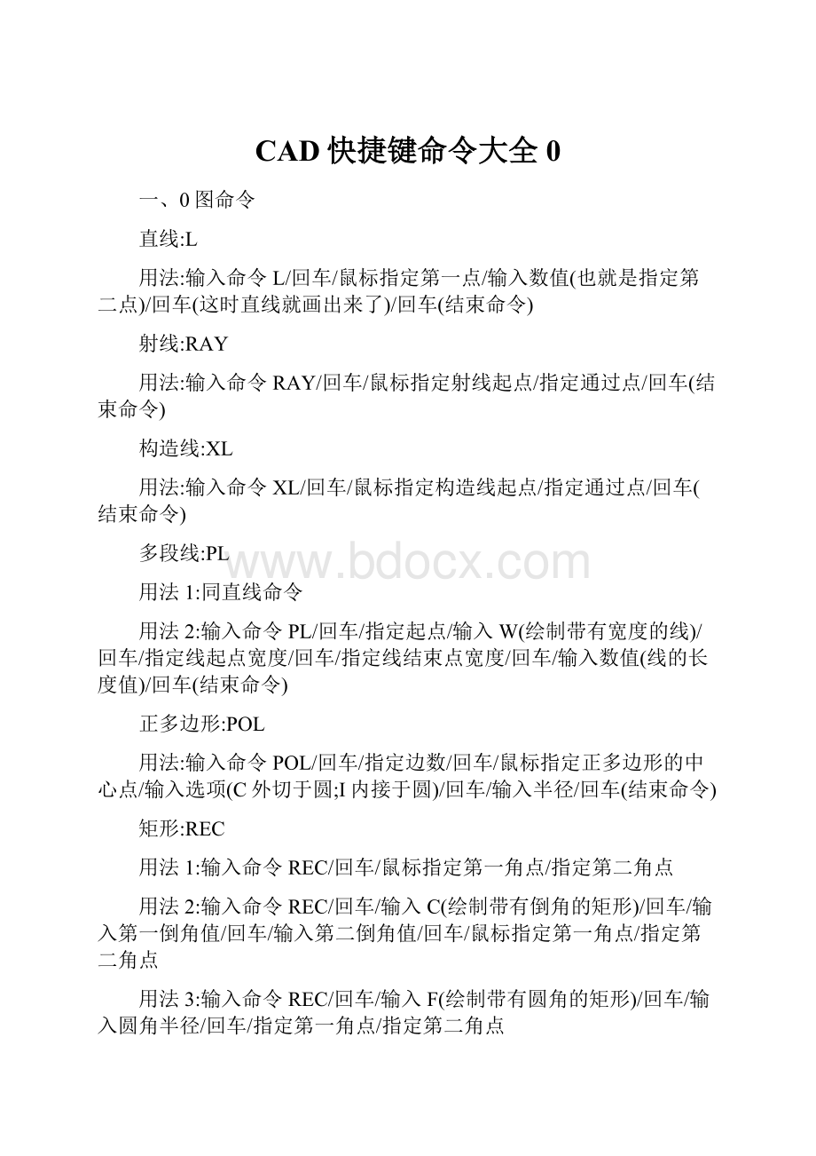 CAD快捷键命令大全0.docx