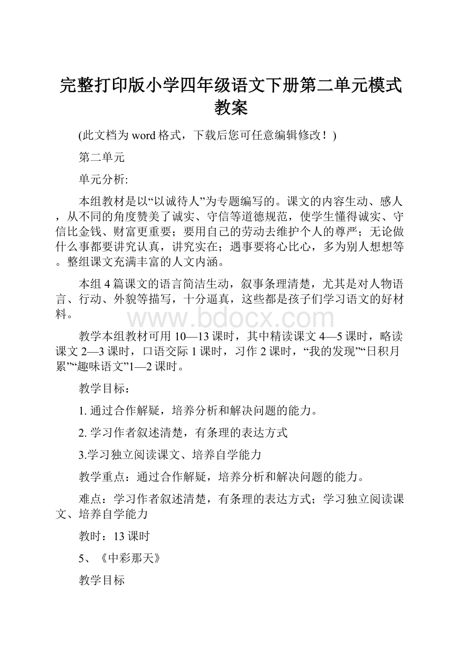 完整打印版小学四年级语文下册第二单元模式教案.docx