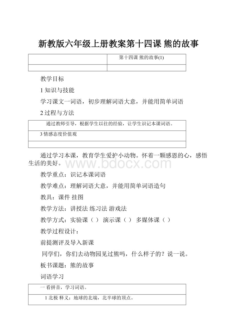 新教版六年级上册教案第十四课熊的故事.docx