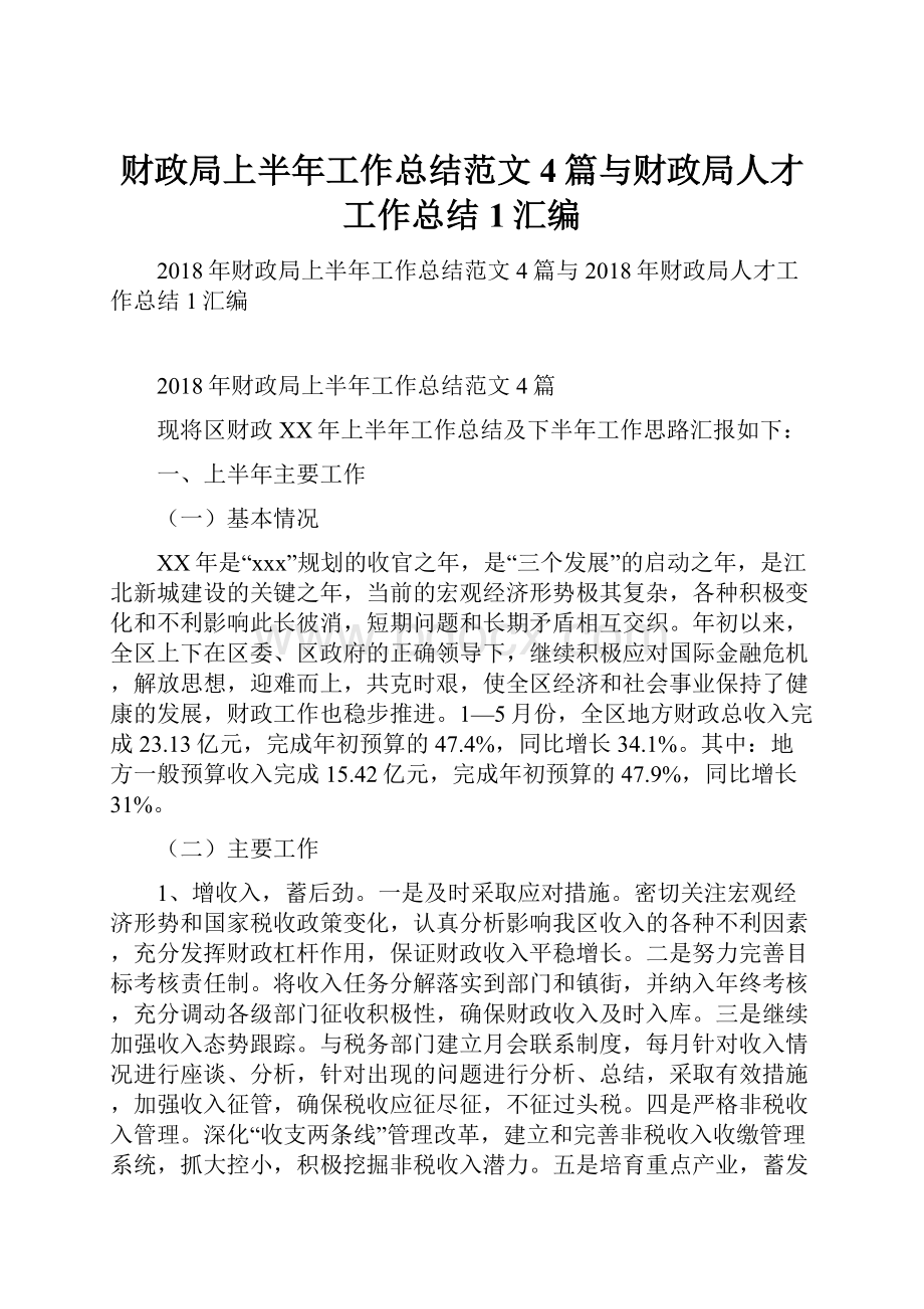 财政局上半年工作总结范文4篇与财政局人才工作总结1汇编.docx