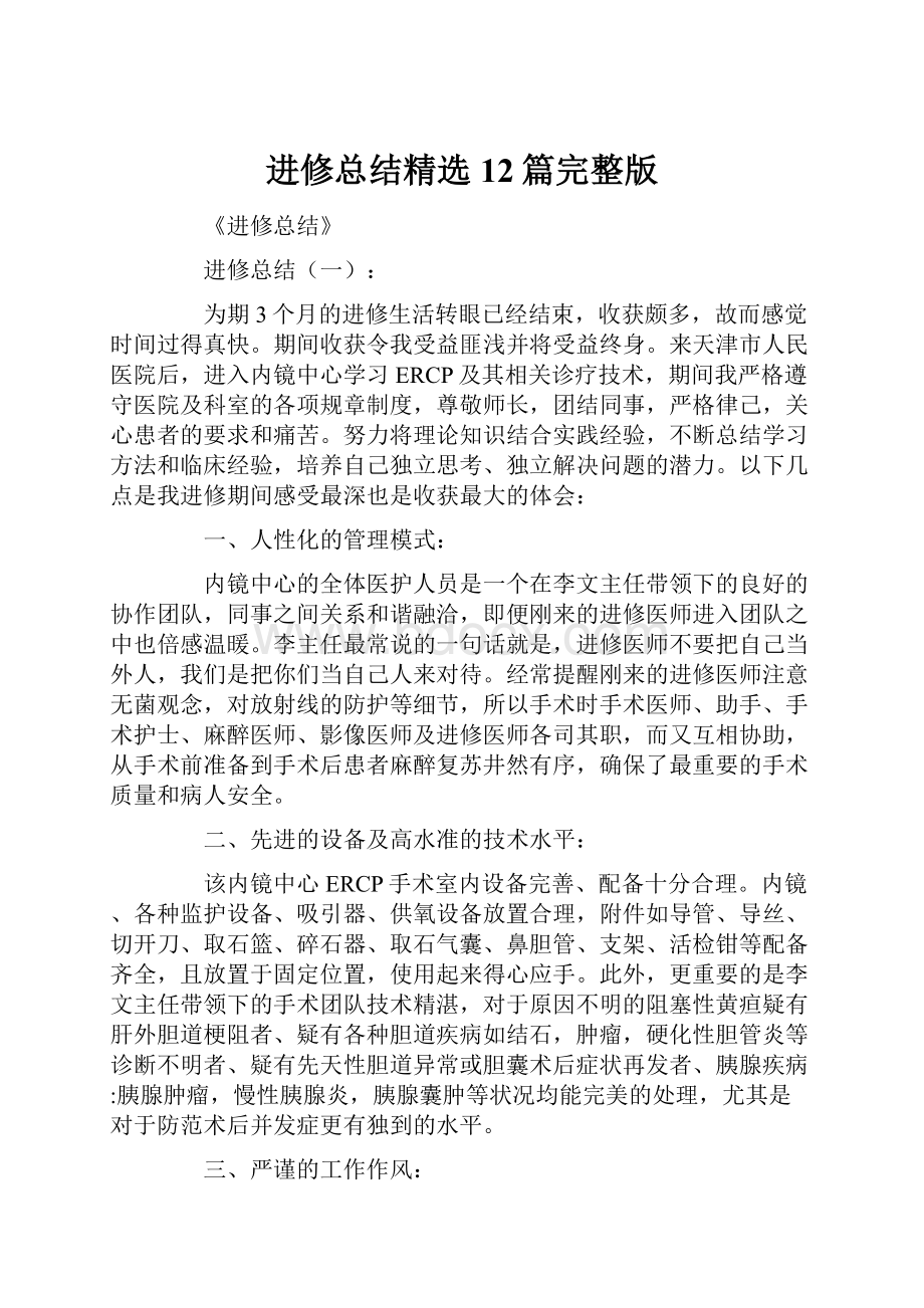 进修总结精选12篇完整版.docx