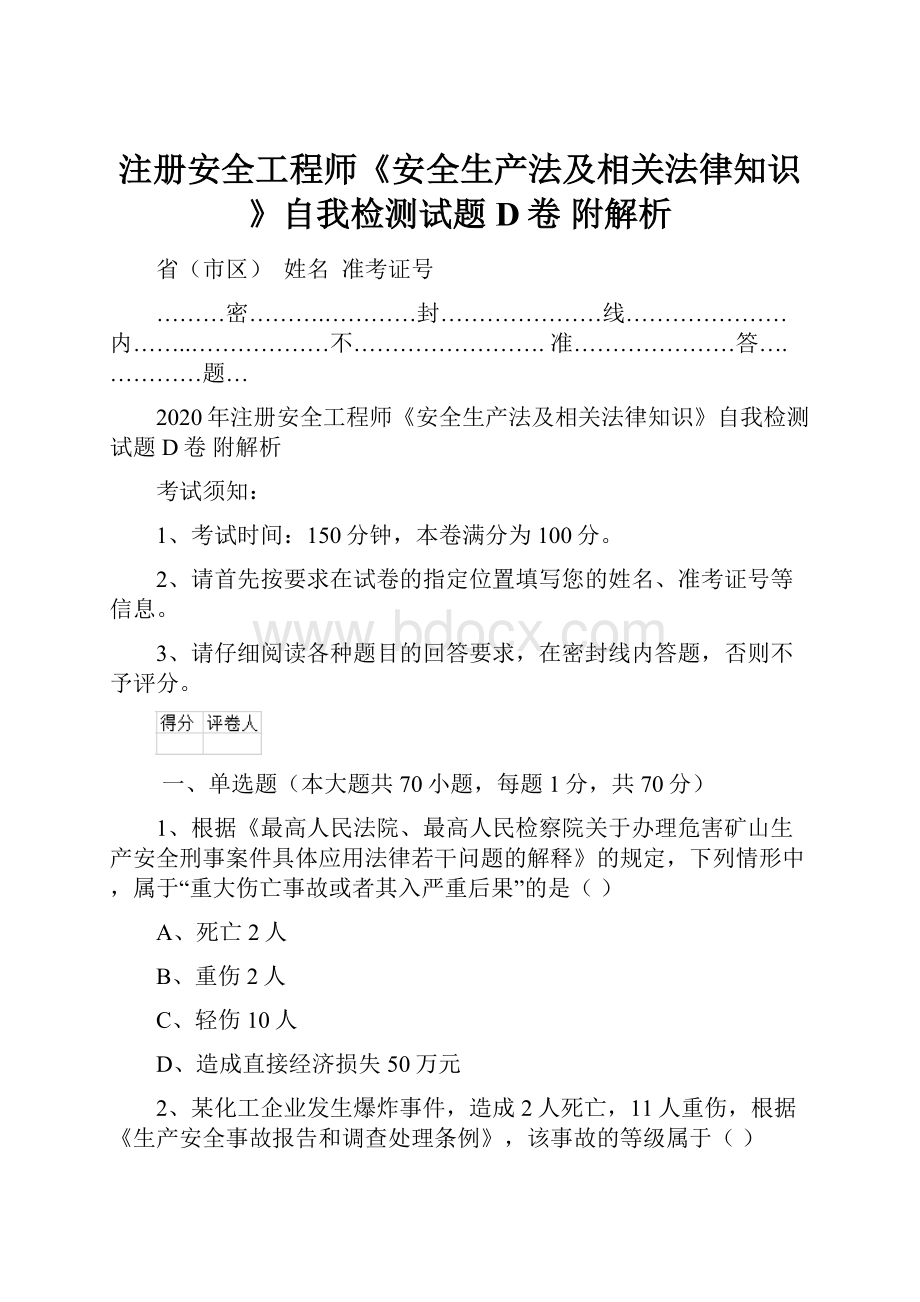 注册安全工程师《安全生产法及相关法律知识》自我检测试题D卷 附解析.docx