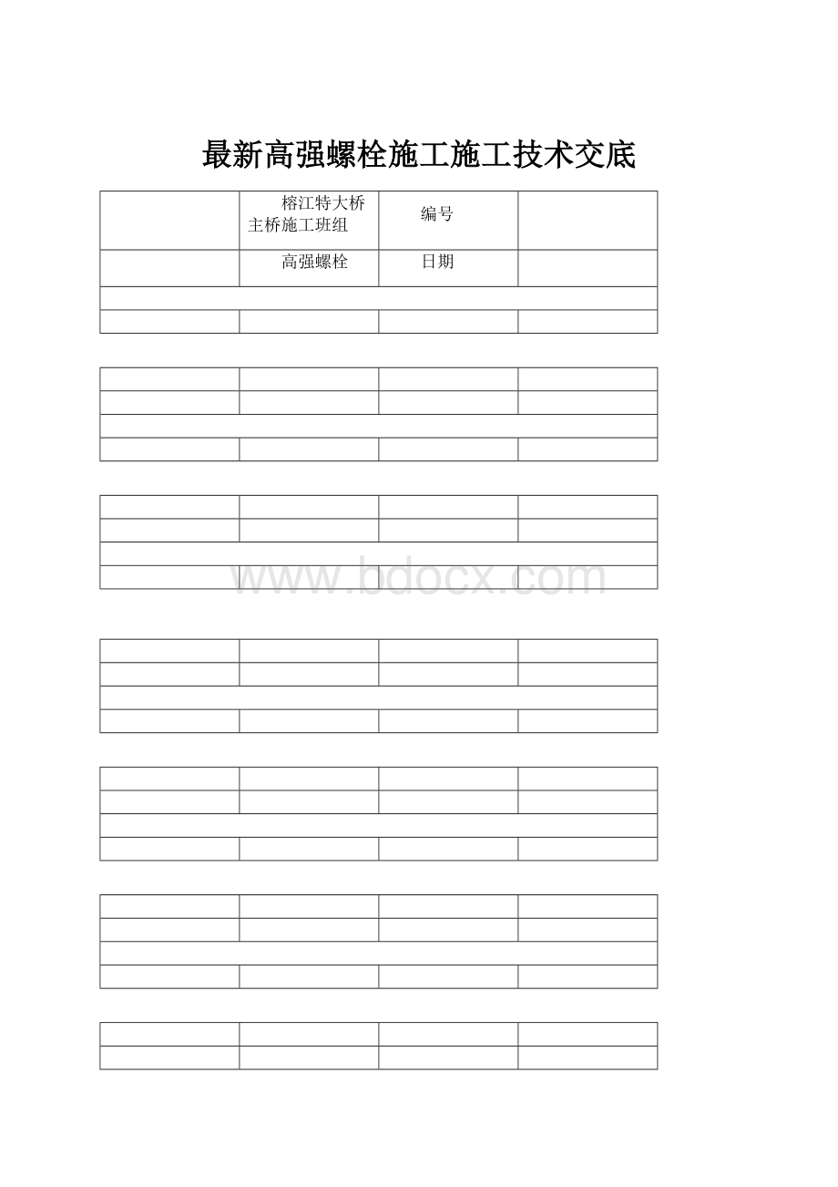 最新高强螺栓施工施工技术交底.docx_第1页