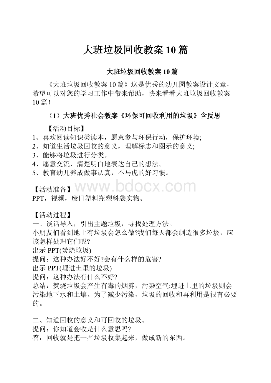 大班垃圾回收教案10篇.docx_第1页