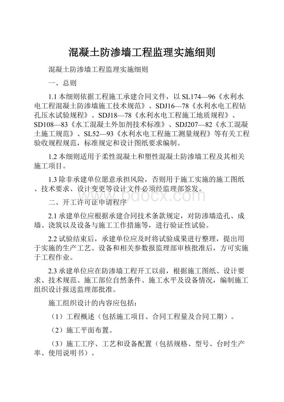 混凝土防渗墙工程监理实施细则.docx