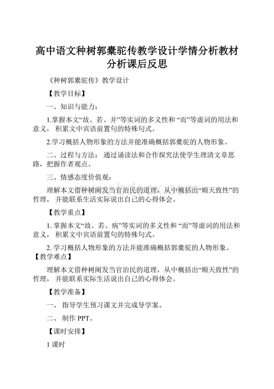 高中语文种树郭橐驼传教学设计学情分析教材分析课后反思.docx_第1页