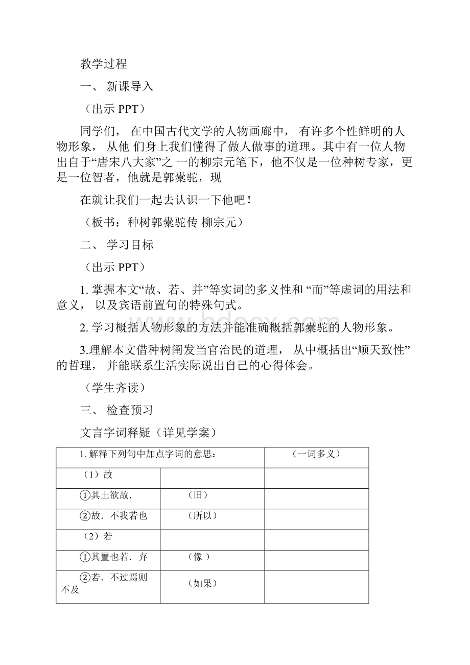 高中语文种树郭橐驼传教学设计学情分析教材分析课后反思.docx_第2页