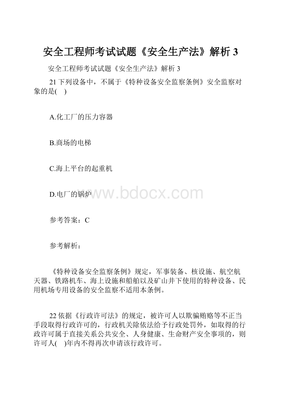 安全工程师考试试题《安全生产法》解析3.docx_第1页