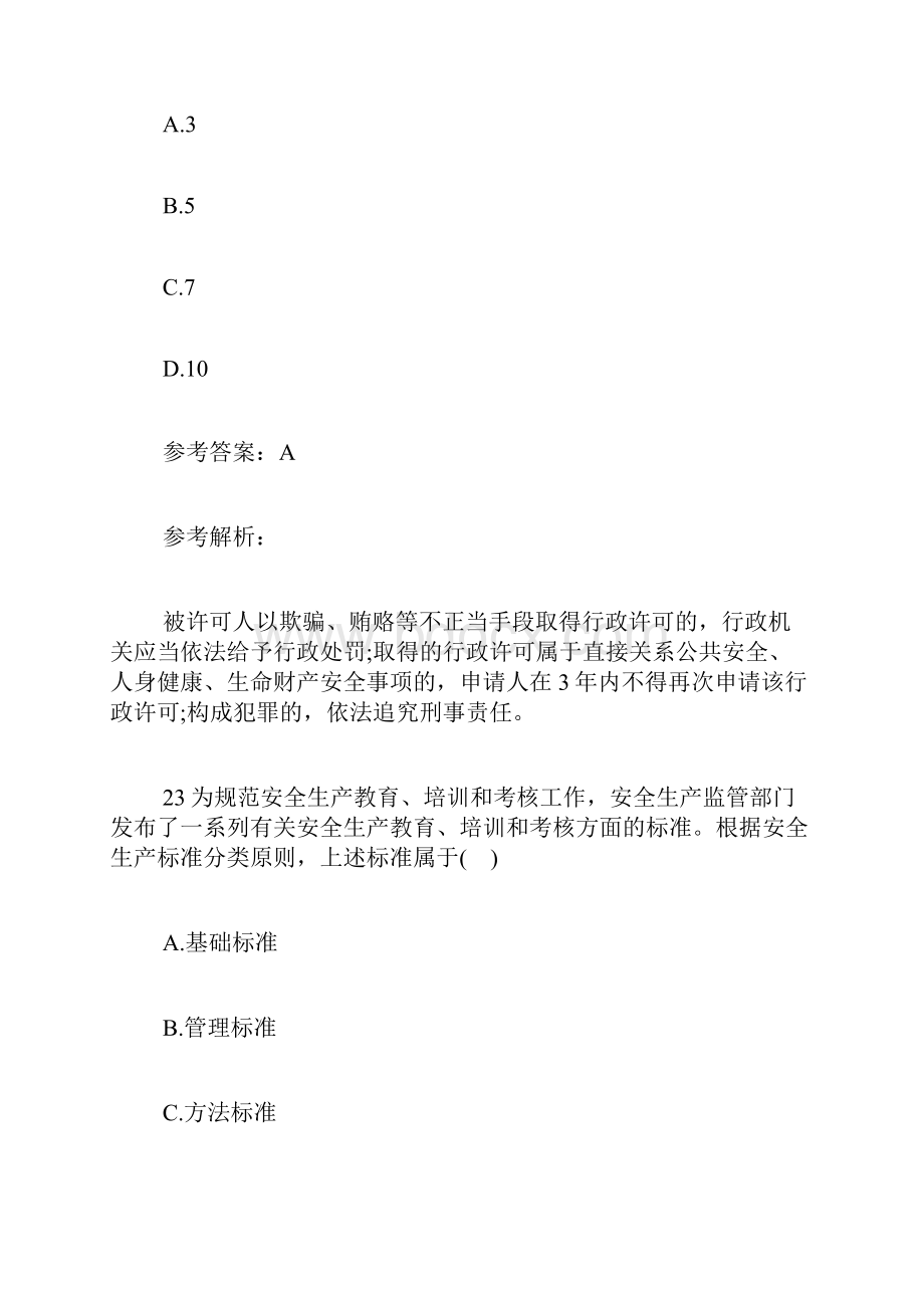 安全工程师考试试题《安全生产法》解析3.docx_第2页