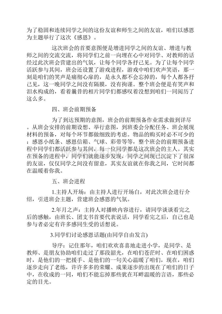 主题班会活动设计方案doc.docx_第2页