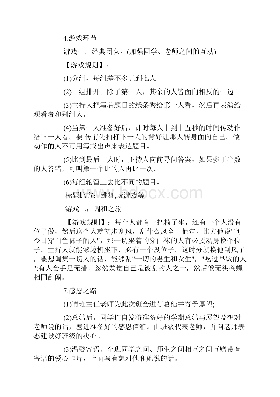 主题班会活动设计方案doc.docx_第3页