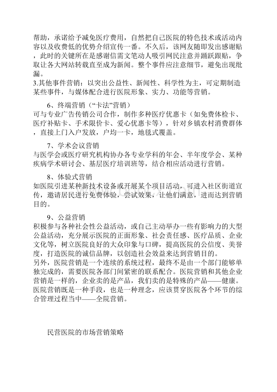 最新民营医院的市场营销策略汇编.docx_第3页