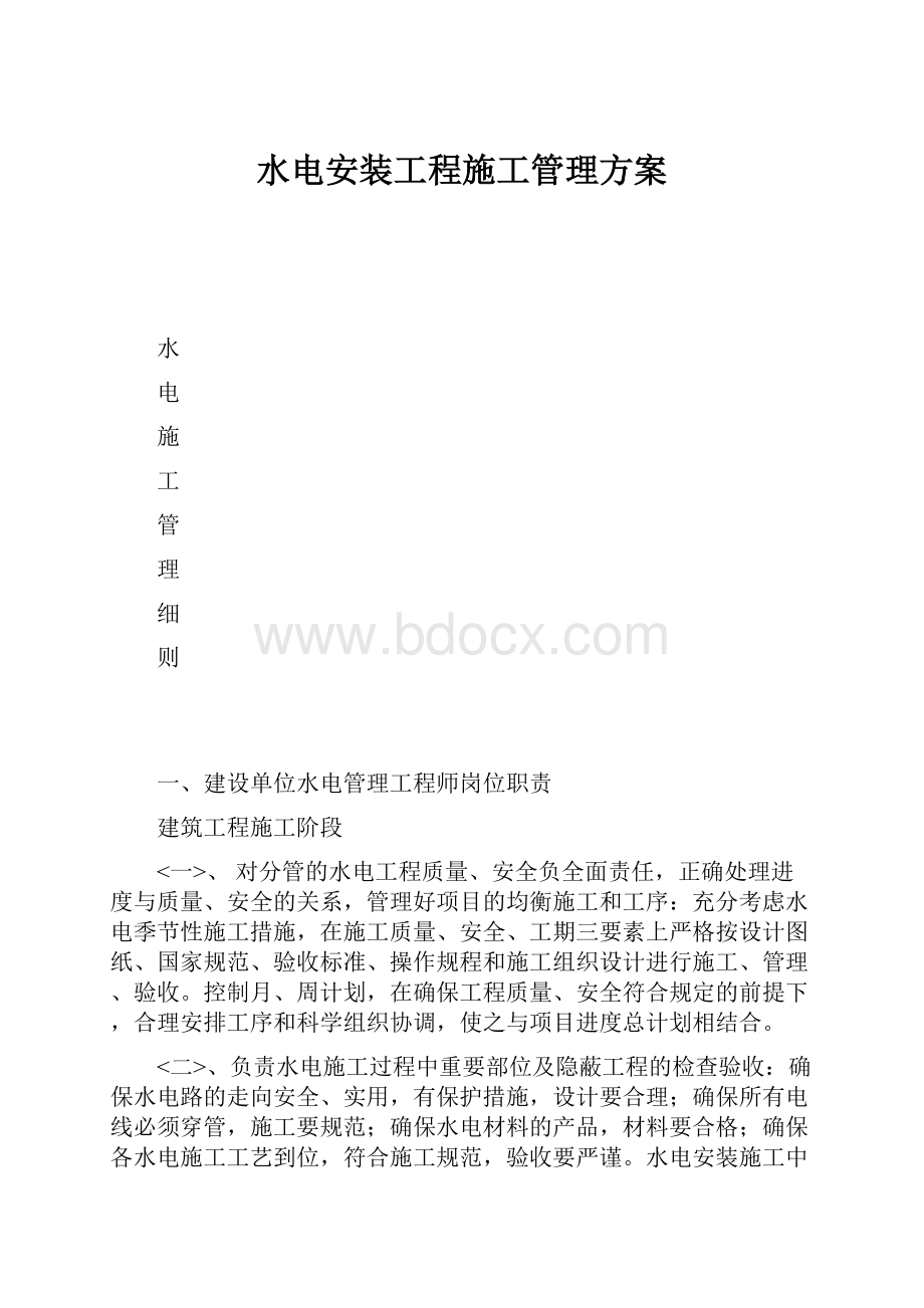 水电安装工程施工管理方案.docx