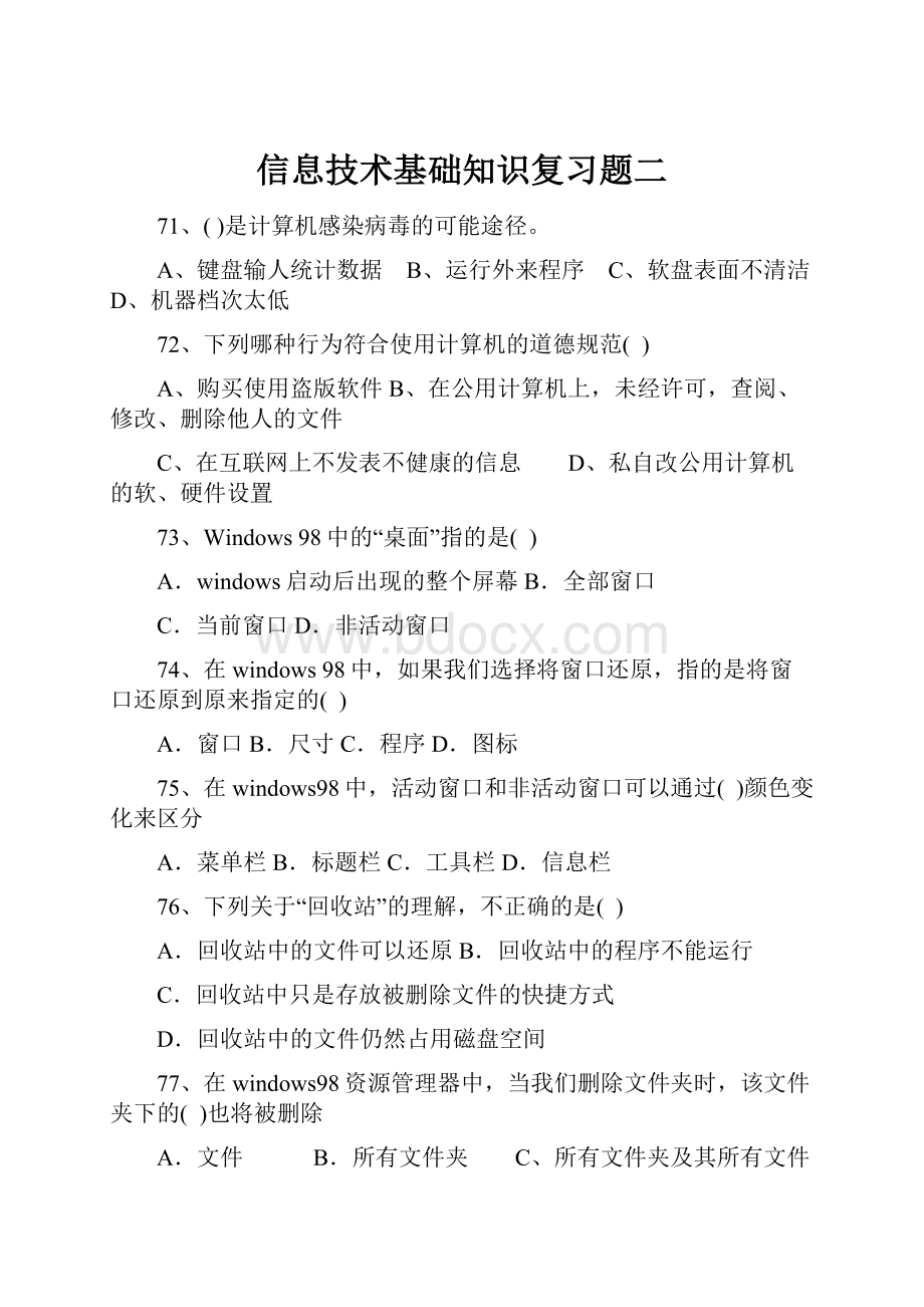 信息技术基础知识复习题二.docx