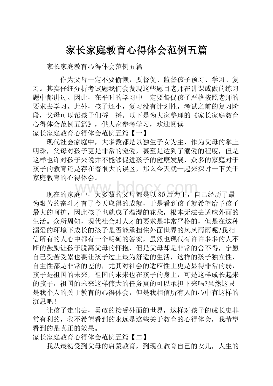 家长家庭教育心得体会范例五篇.docx