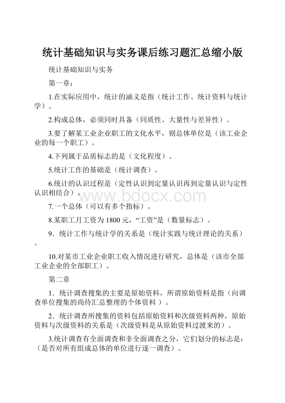 统计基础知识与实务课后练习题汇总缩小版.docx