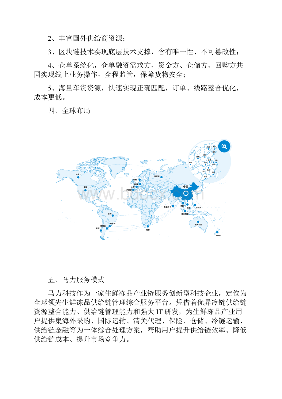 马力科技全球领先的生鲜冻品供应链供应链科学管理综合服务平台.docx_第2页