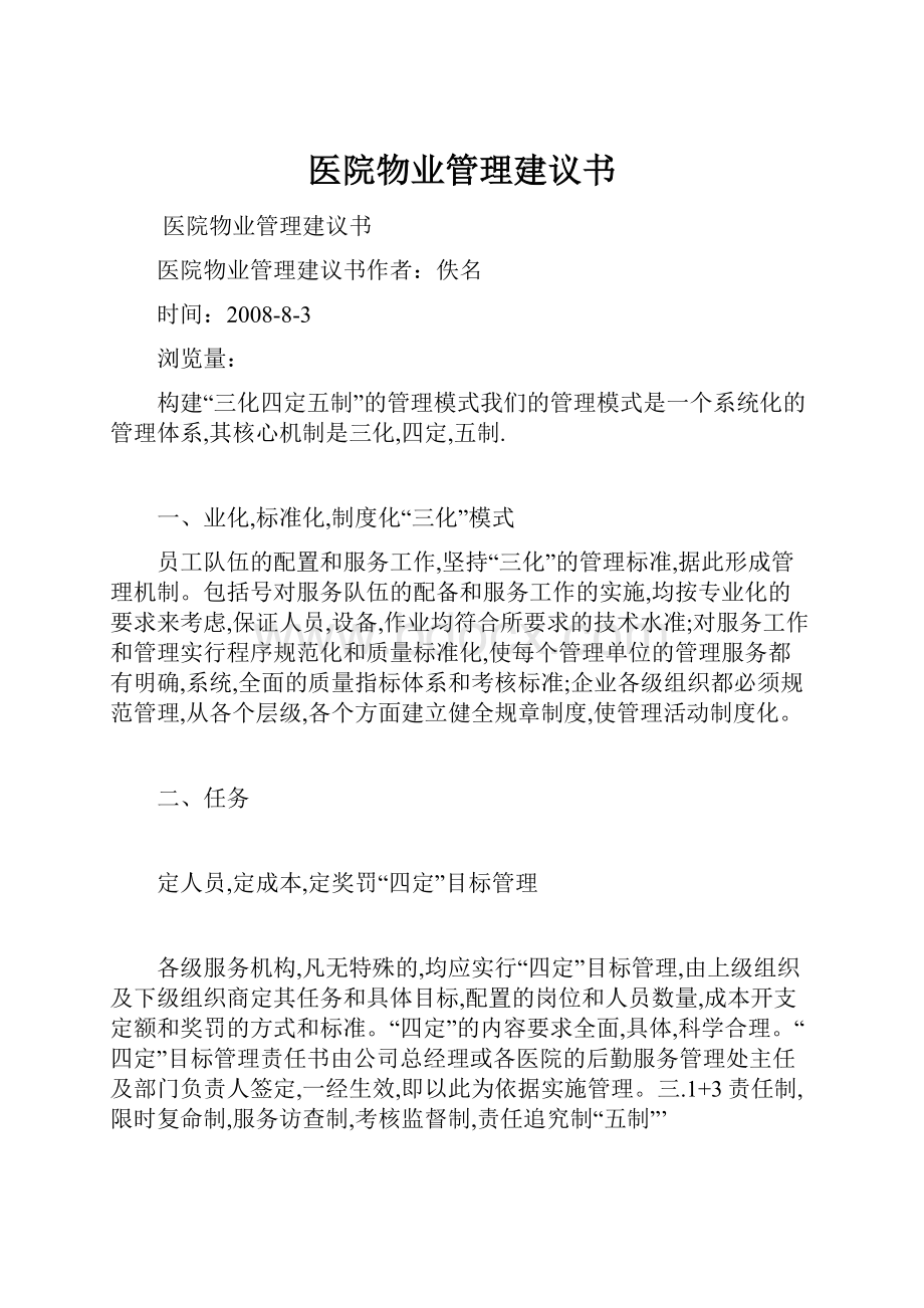 医院物业管理建议书.docx