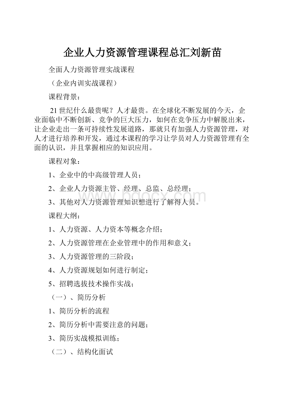 企业人力资源管理课程总汇刘新苗.docx_第1页