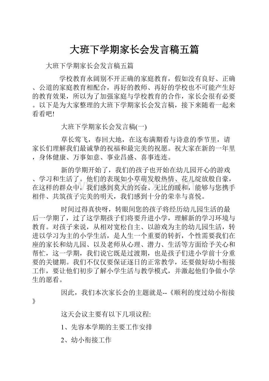 大班下学期家长会发言稿五篇.docx_第1页