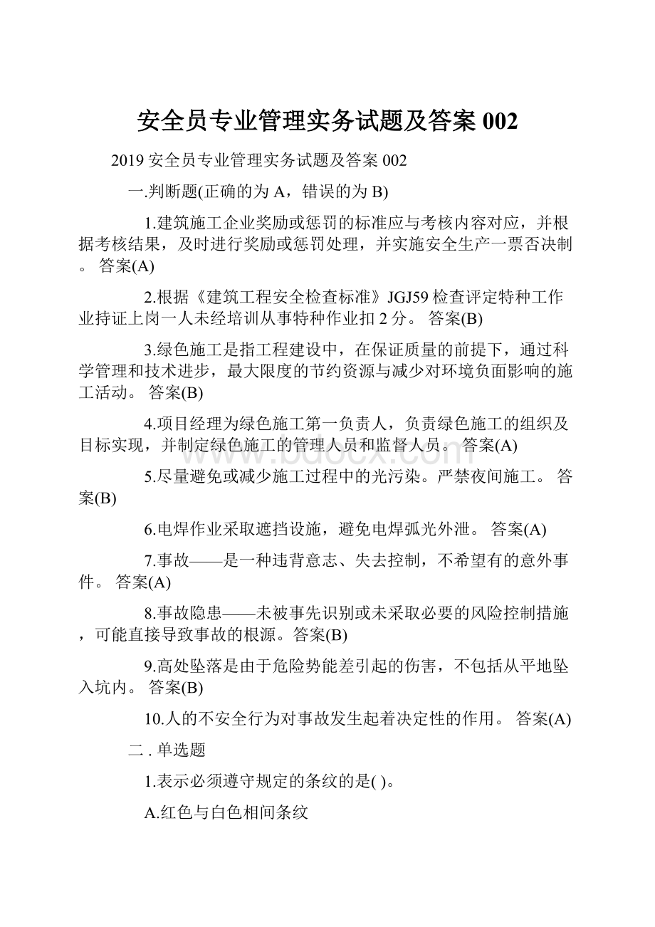 安全员专业管理实务试题及答案002.docx_第1页